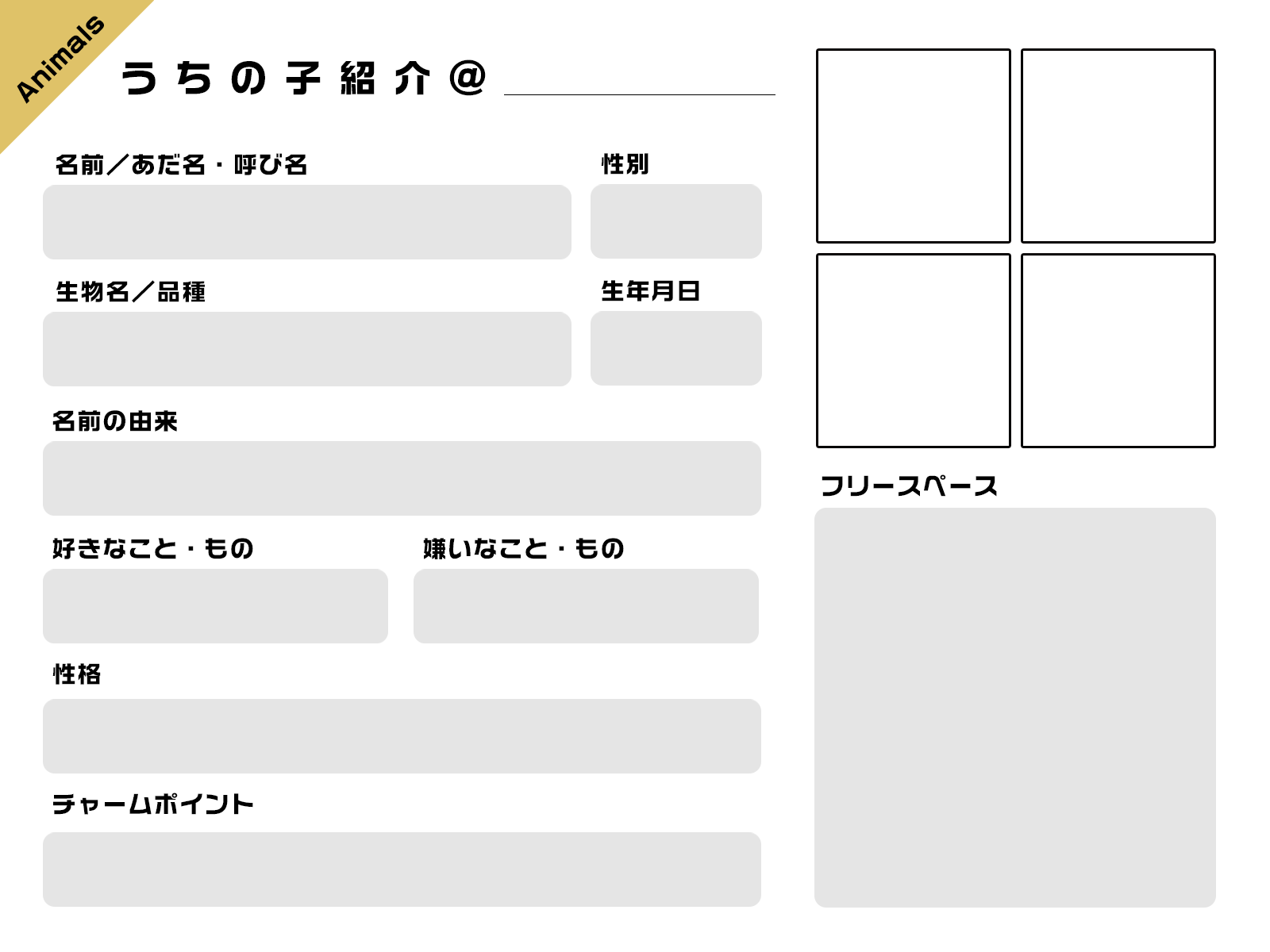 Twitter向けの うちの子紹介テンプレ を作りました