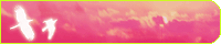 ピンク色の空と鳥の変型バナー台（透過GIF）