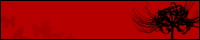 赤と黒の彼岸花のバナー台